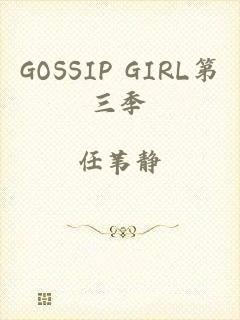 GOSSIP GIRL第三季